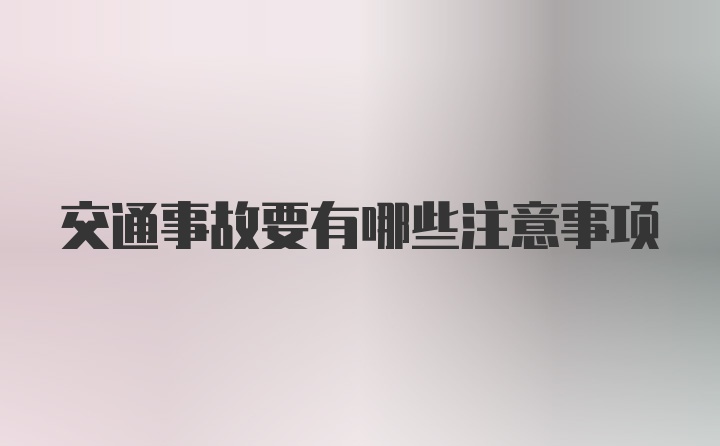 交通事故要有哪些注意事项