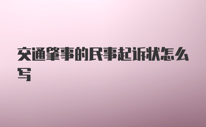 交通肇事的民事起诉状怎么写