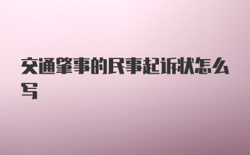 交通肇事的民事起诉状怎么写