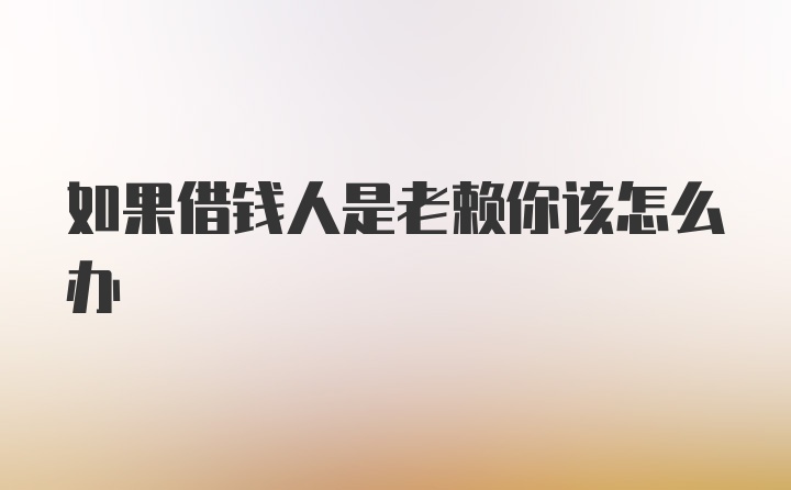 如果借钱人是老赖你该怎么办