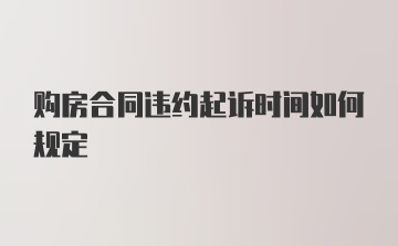 购房合同违约起诉时间如何规定