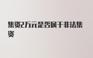 集资2万元是否属于非法集资