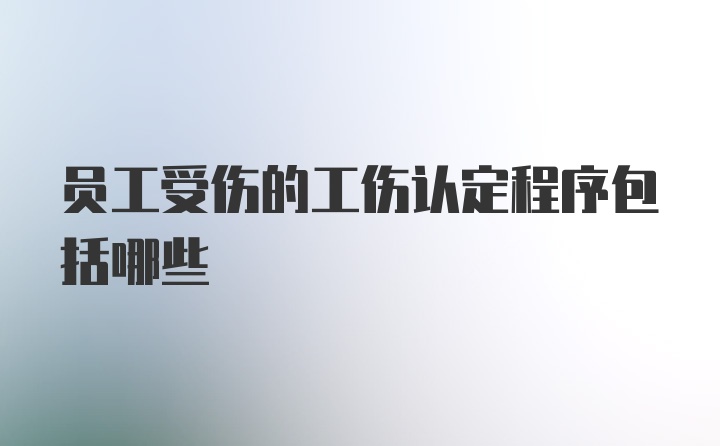 员工受伤的工伤认定程序包括哪些