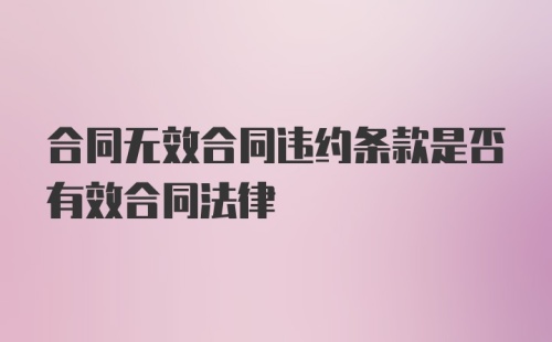 合同无效合同违约条款是否有效合同法律