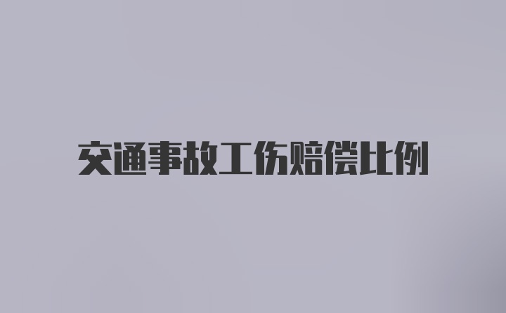 交通事故工伤赔偿比例