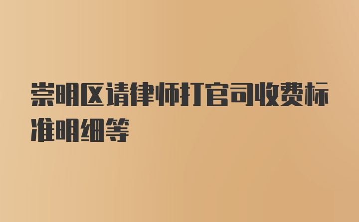 崇明区请律师打官司收费标准明细等