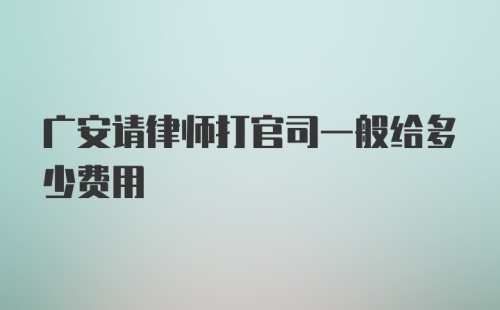 广安请律师打官司一般给多少费用