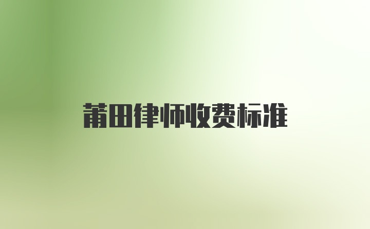 莆田律师收费标准