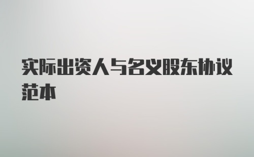 实际出资人与名义股东协议范本