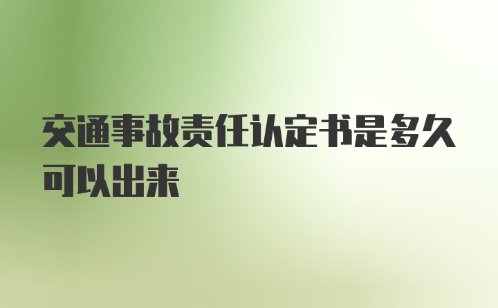 交通事故责任认定书是多久可以出来