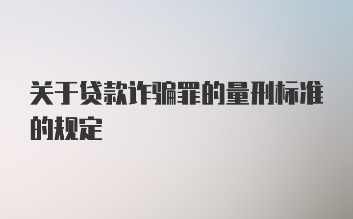 关于贷款诈骗罪的量刑标准的规定