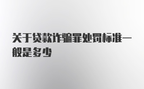 关于贷款诈骗罪处罚标准一般是多少