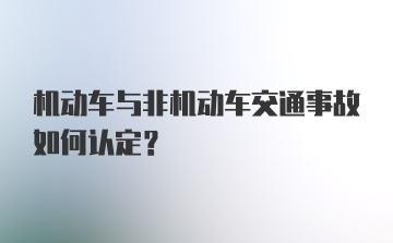 机动车与非机动车交通事故如何认定？