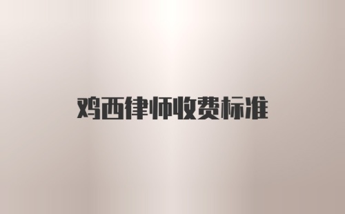 鸡西律师收费标准