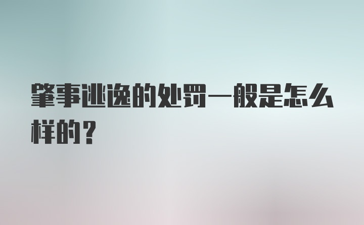 肇事逃逸的处罚一般是怎么样的？