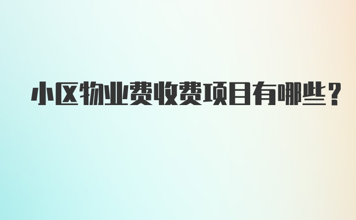 小区物业费收费项目有哪些？