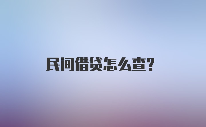 民间借贷怎么查？