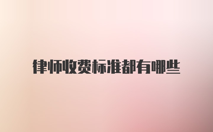 律师收费标准都有哪些