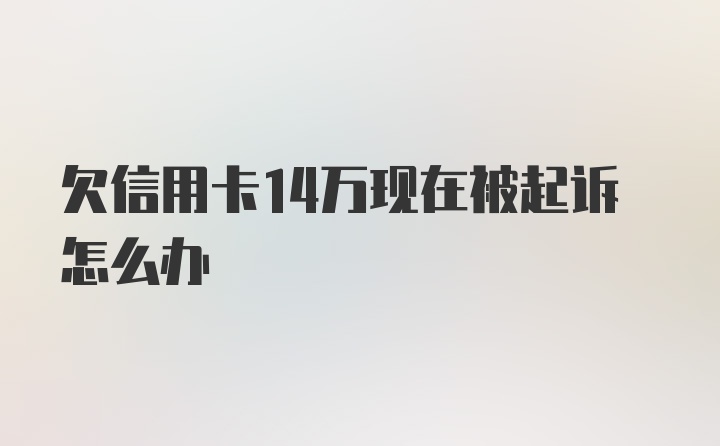 欠信用卡14万现在被起诉怎么办