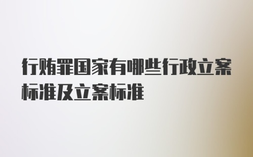 行贿罪国家有哪些行政立案标准及立案标准