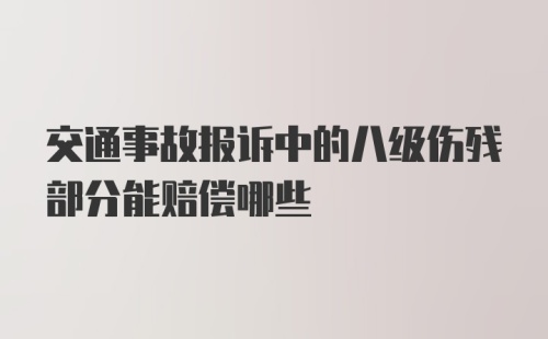 交通事故报诉中的八级伤残部分能赔偿哪些