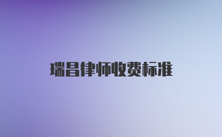 瑞昌律师收费标准