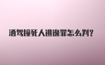 酒驾撞死人逃逸罪怎么判？