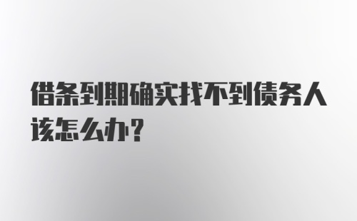 借条到期确实找不到债务人该怎么办？