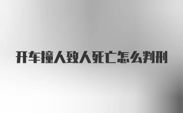 开车撞人致人死亡怎么判刑