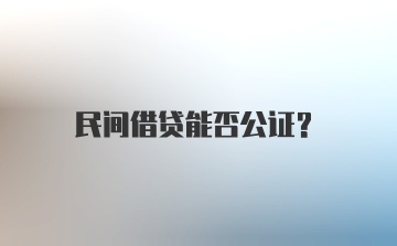 民间借贷能否公证？