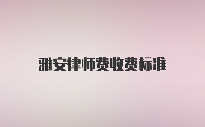 雅安律师费收费标准