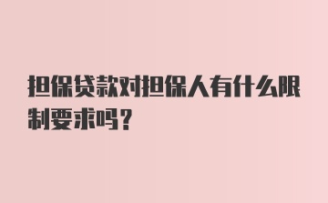 担保贷款对担保人有什么限制要求吗？