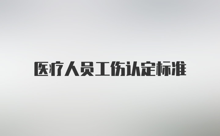 医疗人员工伤认定标准