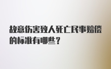 故意伤害致人死亡民事赔偿的标准有哪些？