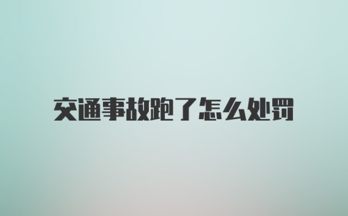 交通事故跑了怎么处罚