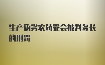 生产伪劣农药罪会被判多长的刑罚