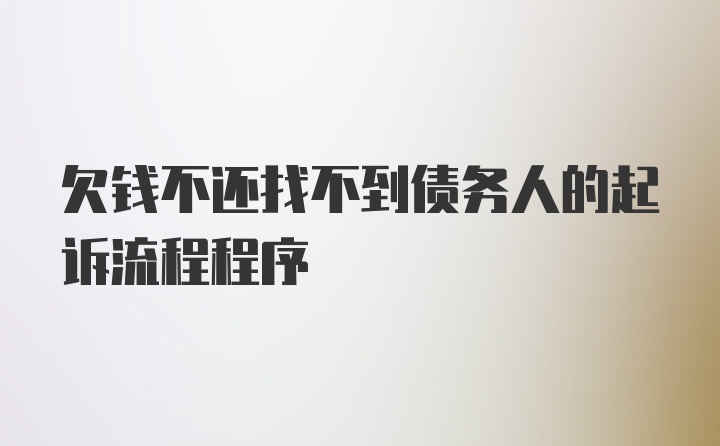 欠钱不还找不到债务人的起诉流程程序