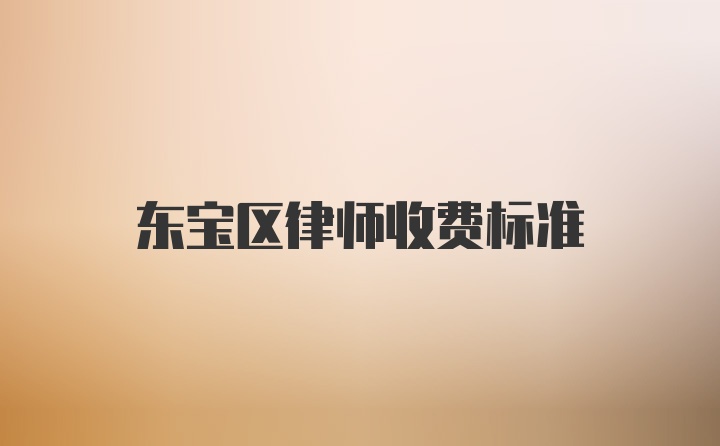 东宝区律师收费标准