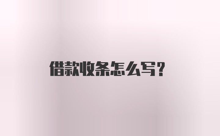 借款收条怎么写？