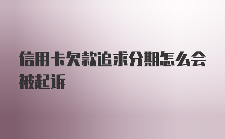 信用卡欠款追求分期怎么会被起诉