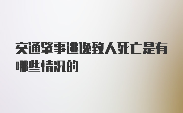 交通肇事逃逸致人死亡是有哪些情况的