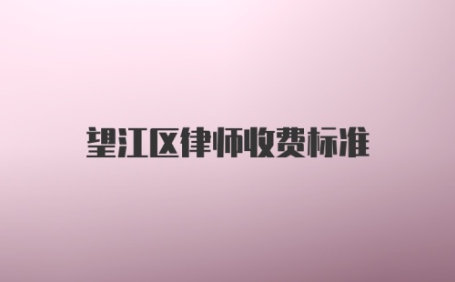 望江区律师收费标准