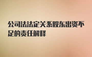 公司法法定关系股东出资不足的责任解释