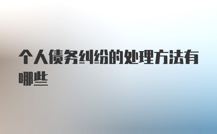 个人债务纠纷的处理方法有哪些