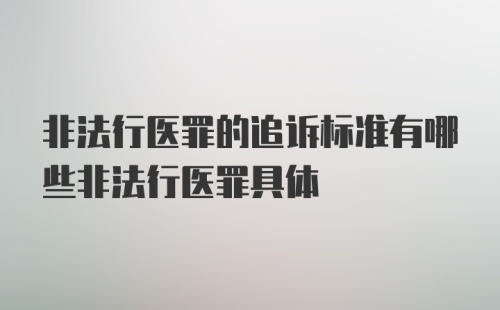 非法行医罪的追诉标准有哪些非法行医罪具体