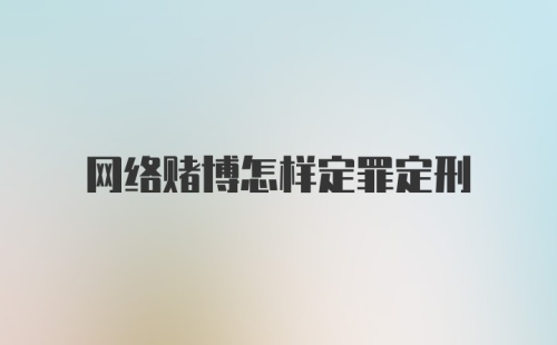 网络赌博怎样定罪定刑