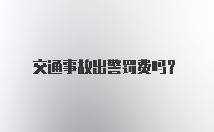 交通事故出警罚费吗？