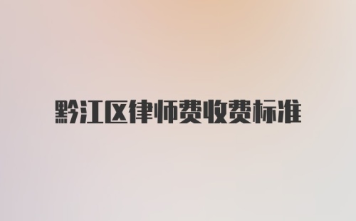 黔江区律师费收费标准