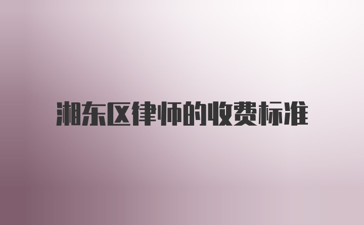 湘东区律师的收费标准