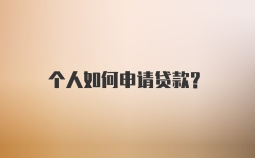 个人如何申请贷款？